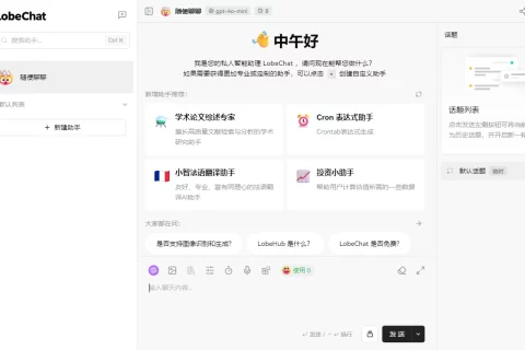 LobeChat AI面板支持多用户数据与知识库同步，可私有化部署。