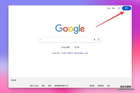免费注册 Google (Gmail) 邮箱账号详细教程