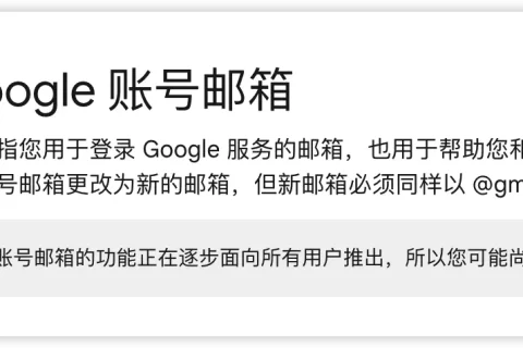 修改 Google 账号邮箱超详细图文教程：Gmail 地址更名规则、步骤与限制说明