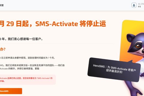 SMS-Activate 停运！账户提现与迁移 HeroSMS 最新指南