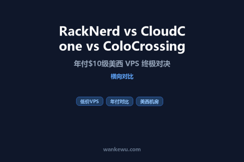 RackNerd vs CloudCone vs ColoCrossing：年付$10级美西 VPS 终极对决