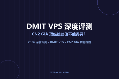 DMIT VPS 深度评测：CN2 GIA 顶级线路值不值得买？