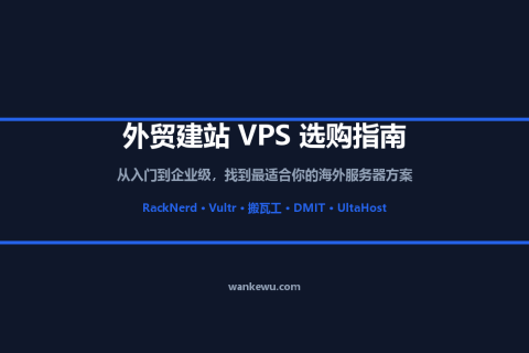 外贸建站 VPS 选购指南：从入门到企业级的服务器推荐方案 2026