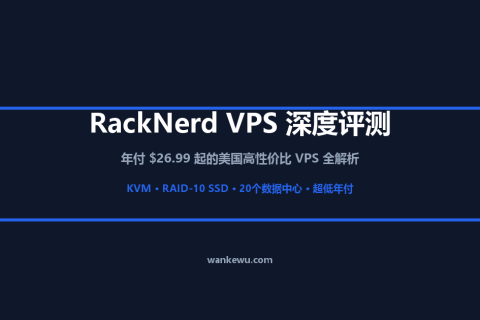 RackNerd VPS 深度评测：年付 $26.99 起的美国高性价比 VPS 全解析