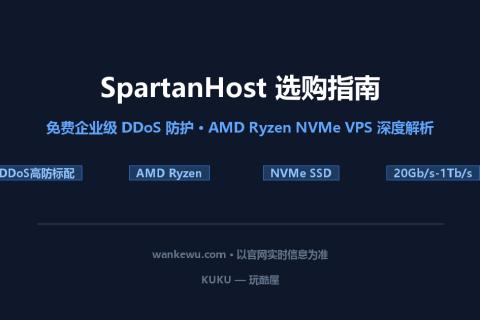 SpartanHost 选购指南：免费企业级 DDoS 高防 + AMD Ryzen NVMe VPS 深度解析
