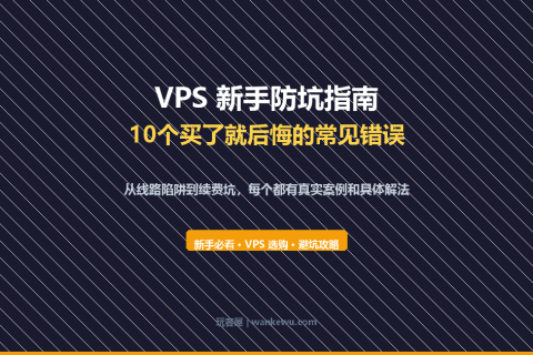 VPS 新手防坑指南：10个买了就后悔的常见错误（2026 版）