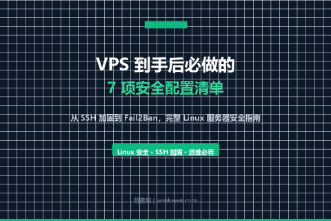 VPS 到手后必做的 7 项安全配置：从 SSH 加固到 Fail2Ban 实战