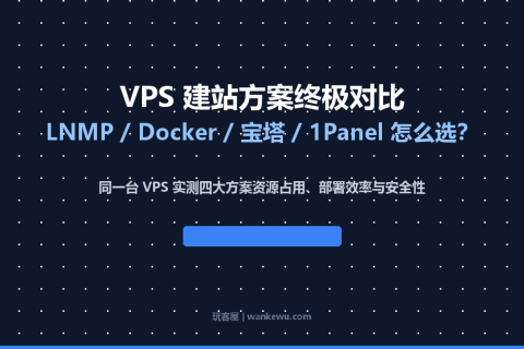 2026 年 VPS 建站方案对比：LNMP / Docker / 宝塔 / 1Panel 哪个适合你？