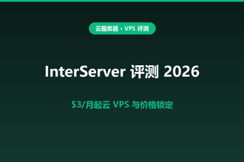 InterServer 评测 2026：$3/月起的云 VPS 与价格锁定，长期项目怎么算成本？
