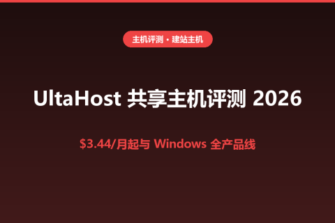 UltaHost 共享主机与 Windows 主机评测 2026：$3.44/月起，小站与 ASP.NET 项目怎么用？