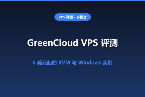 GreenCloud VPS 评测 2026：$6 月付起的多机房 KVM 与 Windows 实例怎么选？
