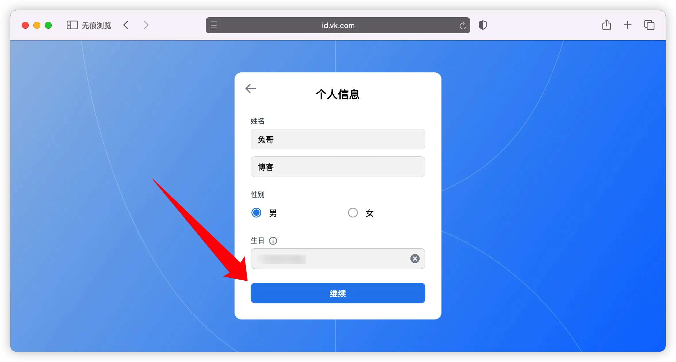 在 VK 注册过程中填写个人信息（姓名、生日等）的示意图，用于展示账号创建步骤。