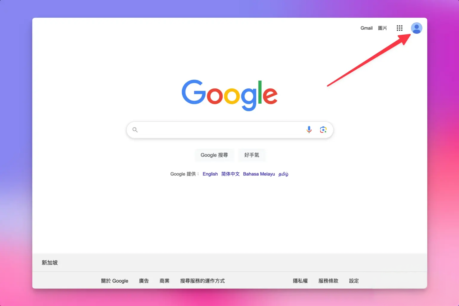 免费注册 Google (Gmail) 邮箱账号详细教程