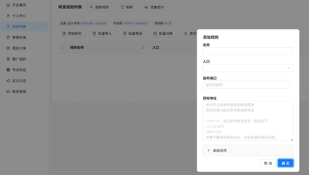 中转加速：GoRelay 规则配置