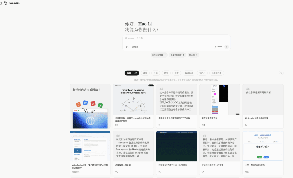 Manus主页面