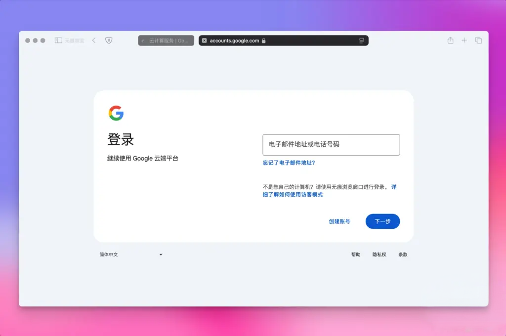 谷歌云(GCP)三个月免费试用注册详细教程
