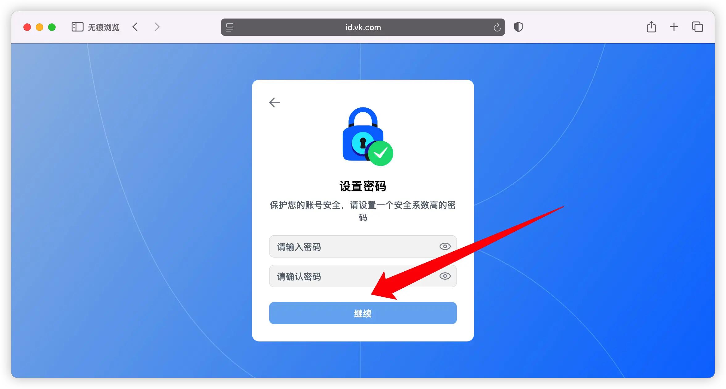 在 VK 注册流程中设置账号密码的示意图，用于展示创建安全密码的步骤。